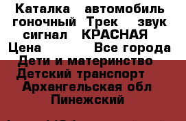 7987 Каталка - автомобиль гоночный “Трек“ - звук.сигнал - КРАСНАЯ › Цена ­ 1 950 - Все города Дети и материнство » Детский транспорт   . Архангельская обл.,Пинежский 